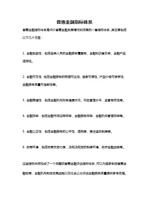 普惠金融指标体系