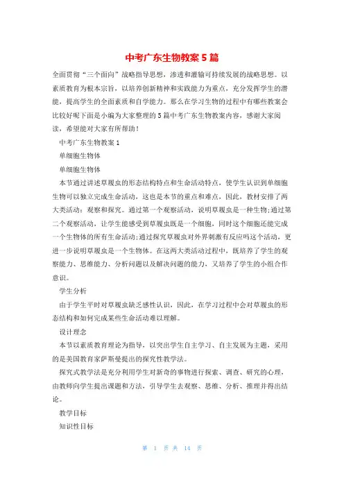 中考广东生物教案5篇