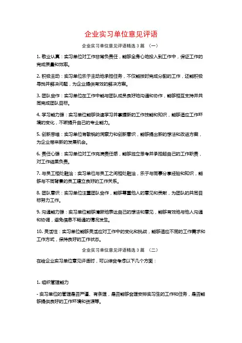 企业实习单位意见评语3篇