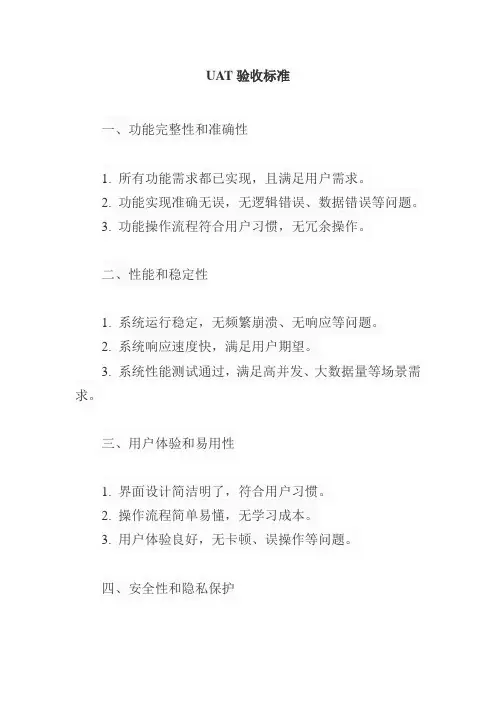 uat验收标准