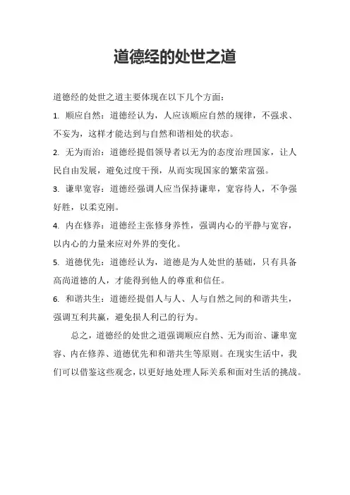 道德经的处世之道