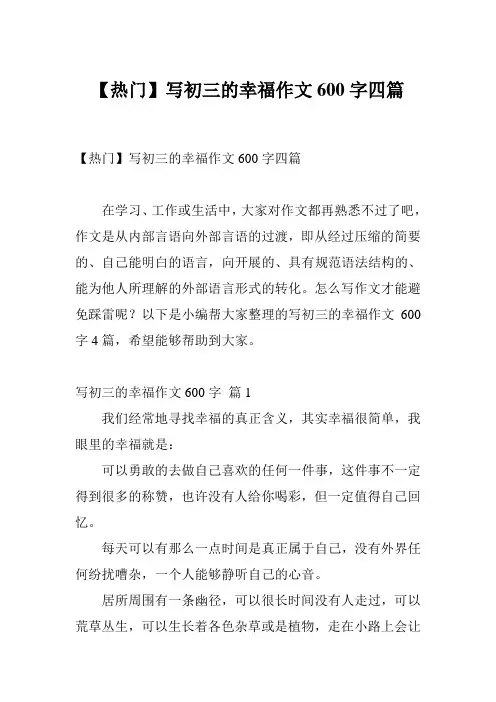 【热门】写初三的幸福作文600字四篇