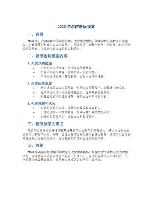 2020年消防新版预案