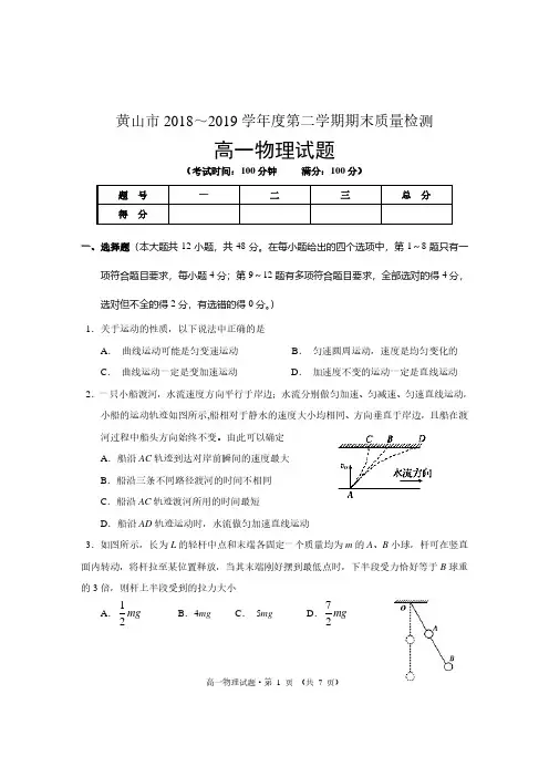 安徽省黄山市2018-2019学年第二学期高一物理期末试题和答案