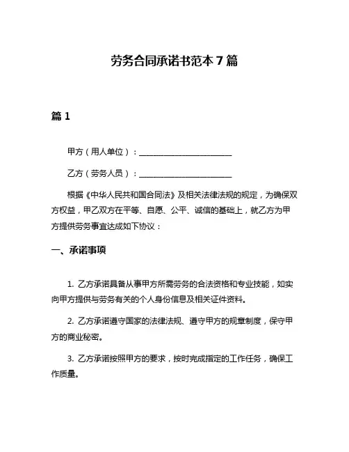 劳务合同承诺书范本7篇
