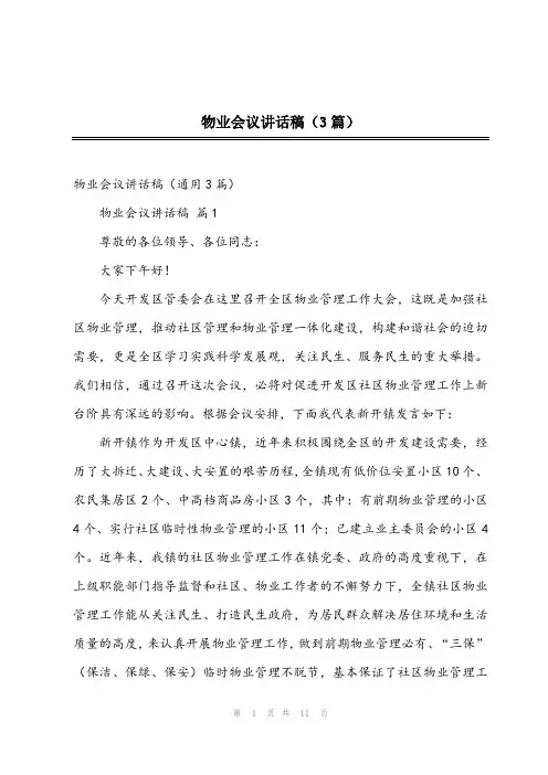 2024年物业会议讲话稿(3篇)