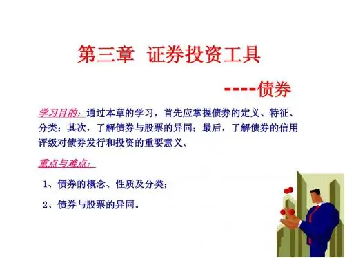 证券投资学(第三章  债券)