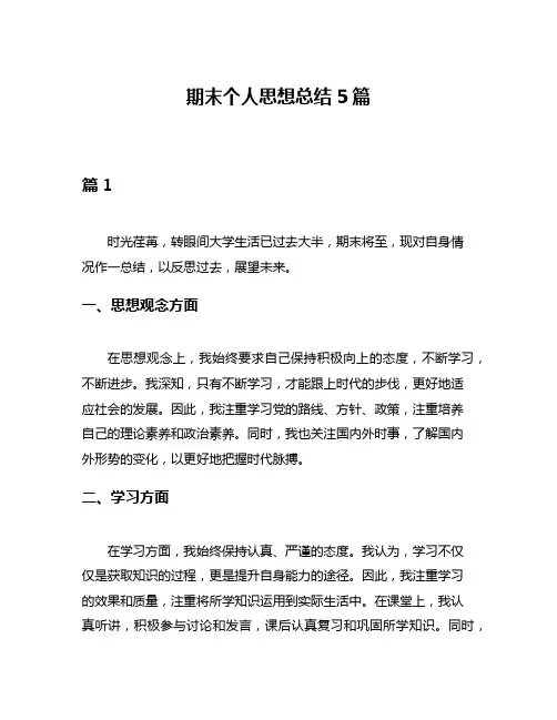 期末个人思想总结5篇