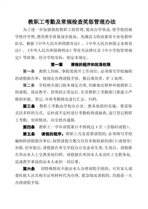 中小学教职工考勤及教师奖惩管理办法