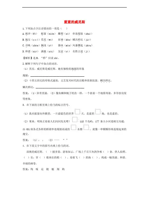 八年级语文上册 第四单元 17《蓝蓝的威尼斯》同步训练 苏教版