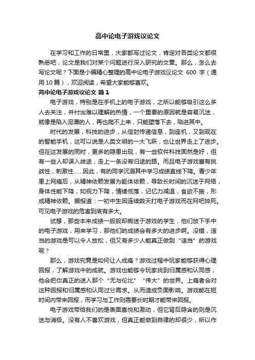高中论电子游戏议论文600字（通用10篇）