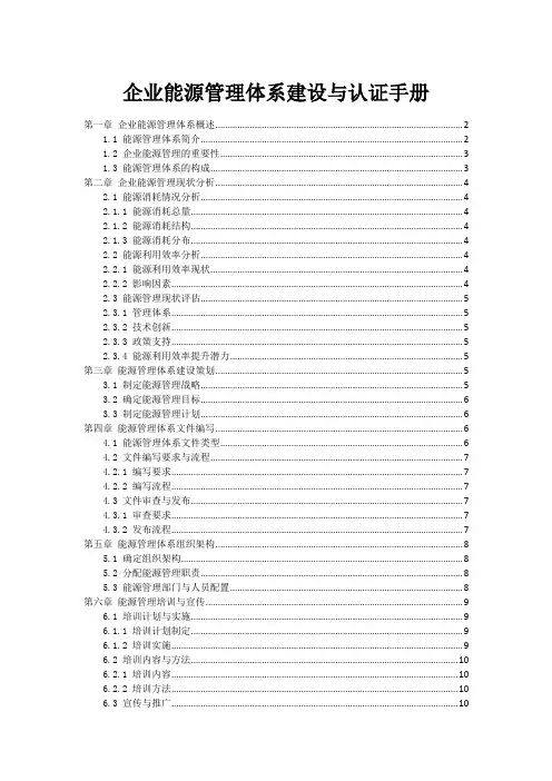 企业能源管理体系建设与认证手册