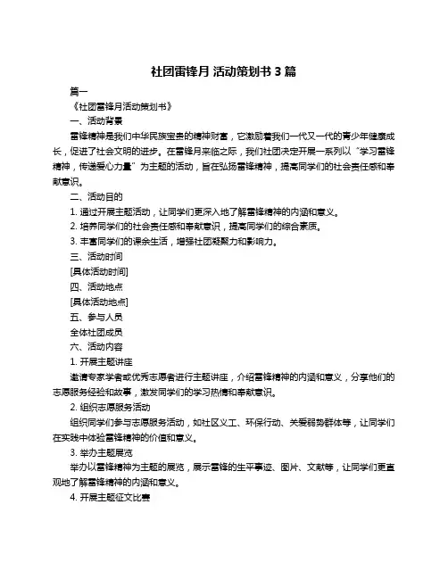 社团雷锋月 活动策划书3篇