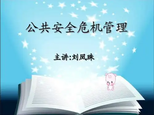 公共危机管理