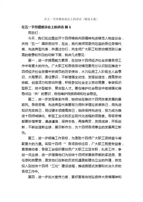 在五一节劳模座谈会上的讲话（精选3篇）