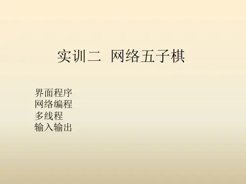 《Java程序设计实训教程》教学课件—02网络五子棋