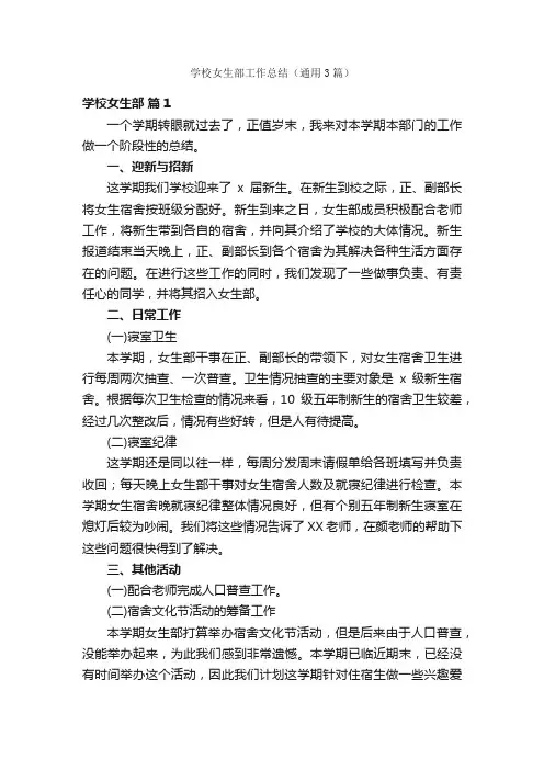学校女生部工作总结（通用3篇）