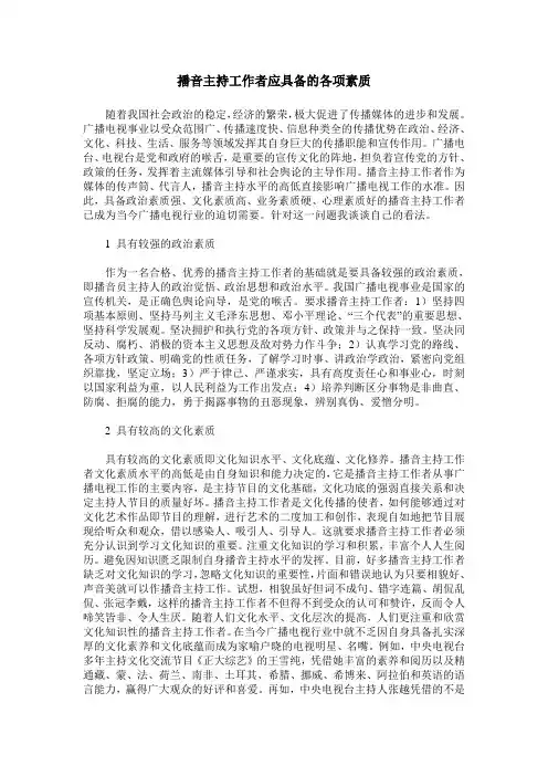播音主持工作者应具备的各项素质