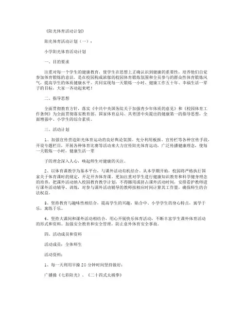 阳光体育活动计划12篇