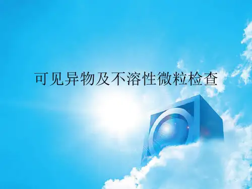 可见异物及微粒检测法201611