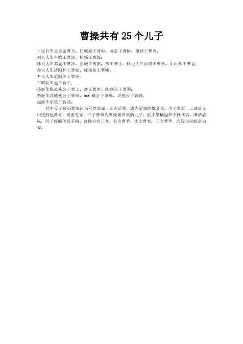 曹操共有25个儿子