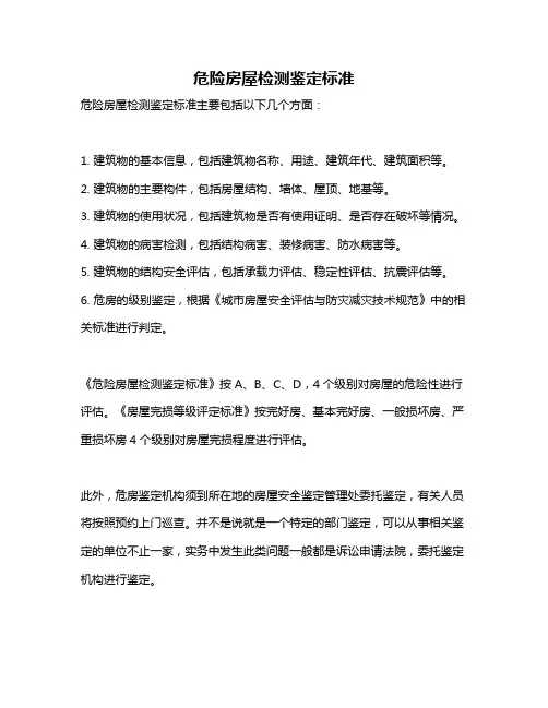 危险房屋检测鉴定标准