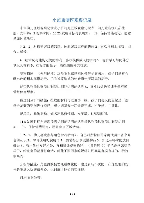 小班表演区观察记录