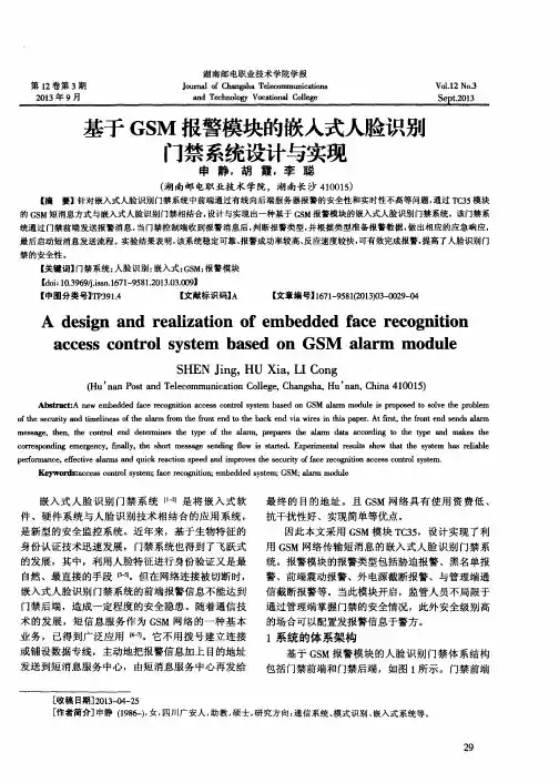 基于GSM报警模块的嵌入式人脸识别门禁系统设计与实现