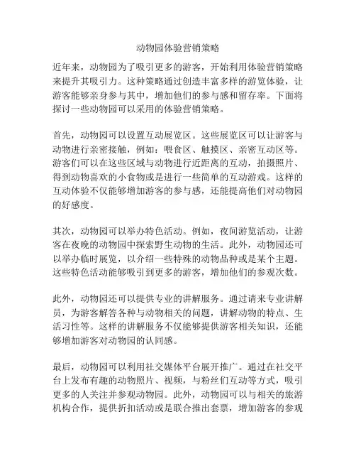 动物园体验营销策略