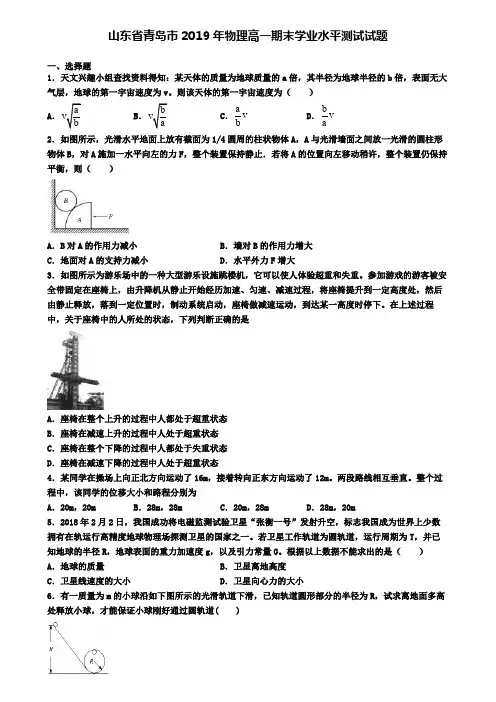山东省青岛市2019年物理高一期末学业水平测试试题