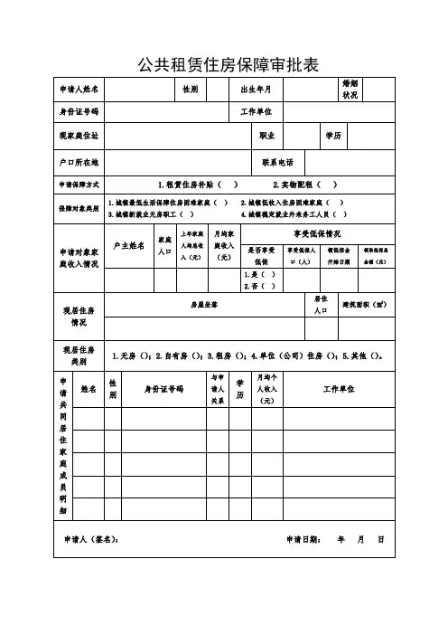 市公共租赁住房保障审批表-2022版本(须双面打印)
