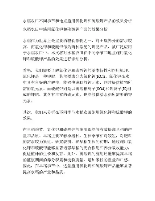 水稻农田不同季节和地点施用氯化钾和硫酸钾产品的效果分析