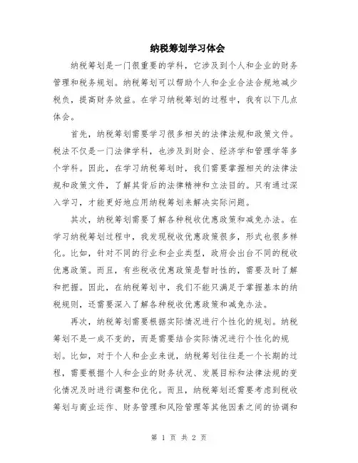 纳税筹划学习体会