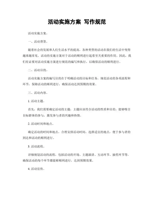 活动实施方案 写作规范