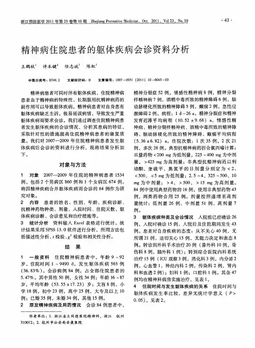 精神病住院患者的躯体疾病会诊资料分析