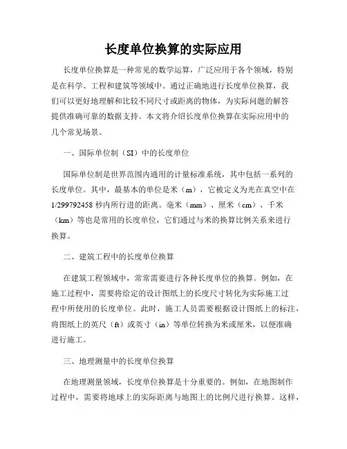 长度单位换算的实际应用