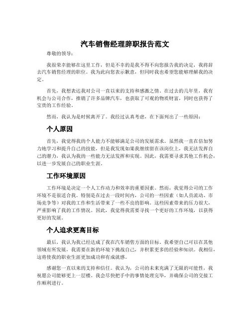 汽车销售经理辞职报告范文