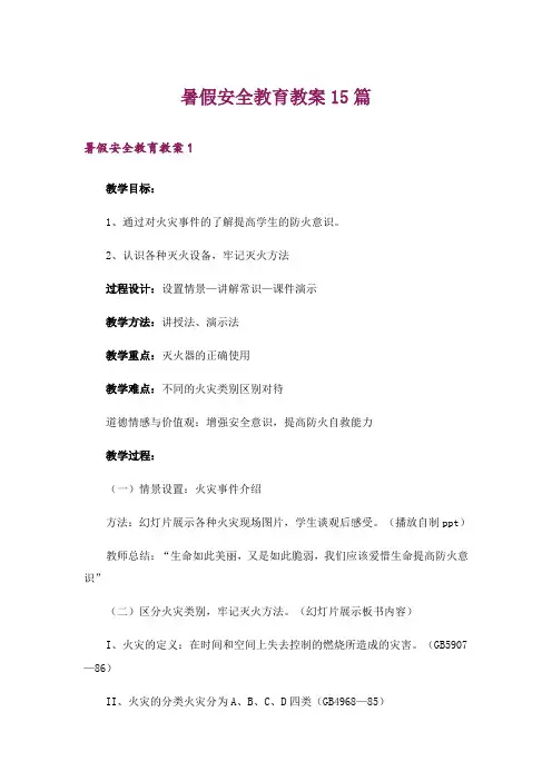 暑假安全教育教案15篇