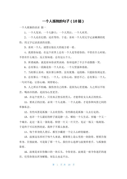 一个人孤独的句子(10篇)