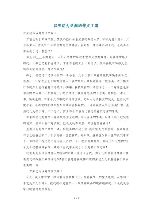 以劳动为话题的作文7篇
