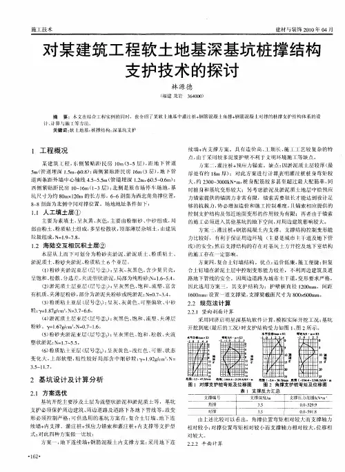 对某建筑工程软土地基深基坑桩撑结构支护技术的探讨