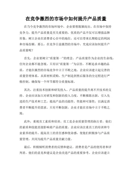 在竞争激烈的市场中如何提升产品质量