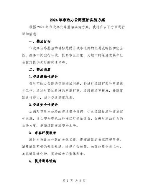 2024年市政办公路整治实施方案