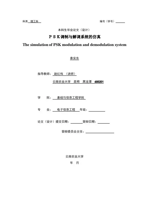 PSK调制与解调系统的仿真