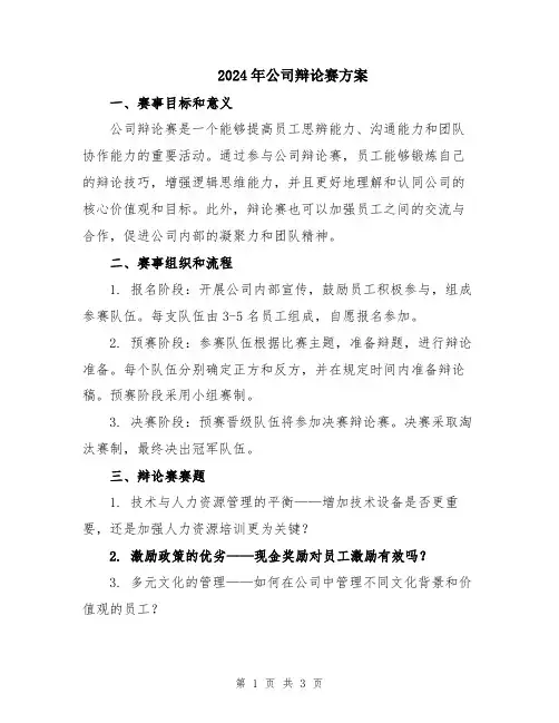 2024年公司辩论赛方案