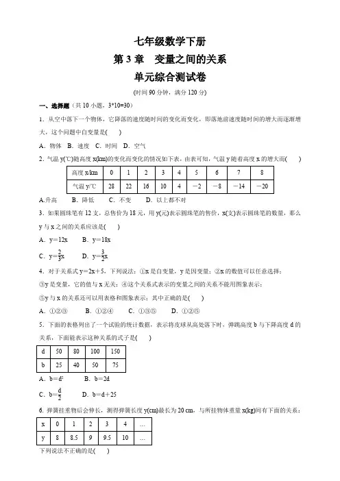 北师大版数学七年级下册数学第三章 变量之间的关系单元测试卷(含答案)_1
