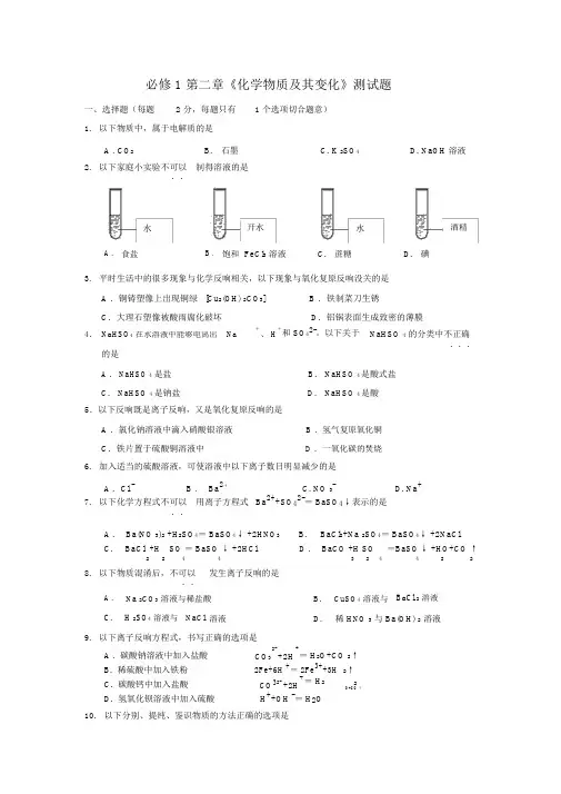 人教版高一化学必修一第二章《化学物质及其变化》测试题