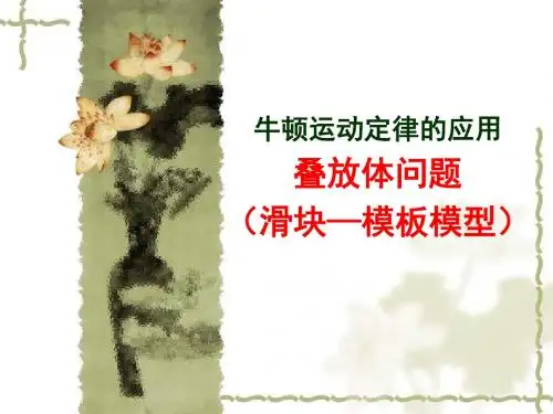 牛顿运动定律的应用—叠放体问题