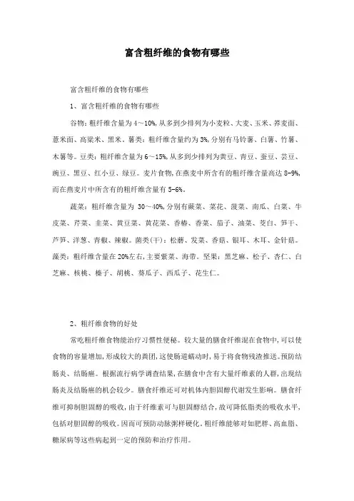 富含粗纤维的食物有哪些