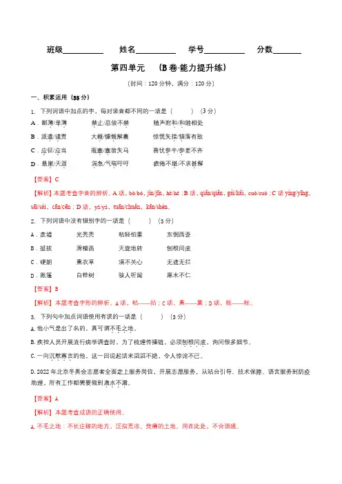 第四单元(B卷能力提升练)(解析版)-【单元测试】七年级语文上册分层训练AB卷
